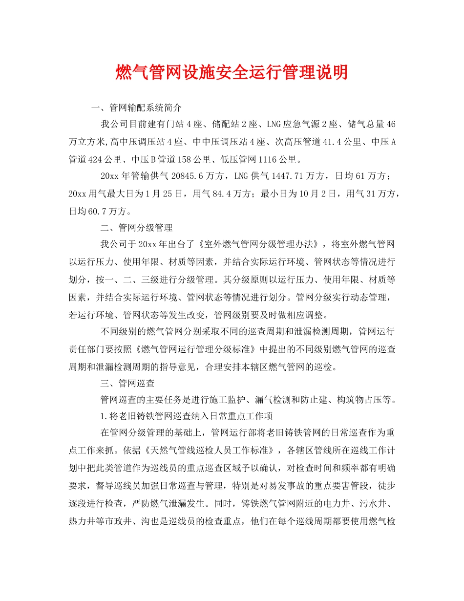 《安全技术》之燃气管网设施安全运行管理说明 _第1页