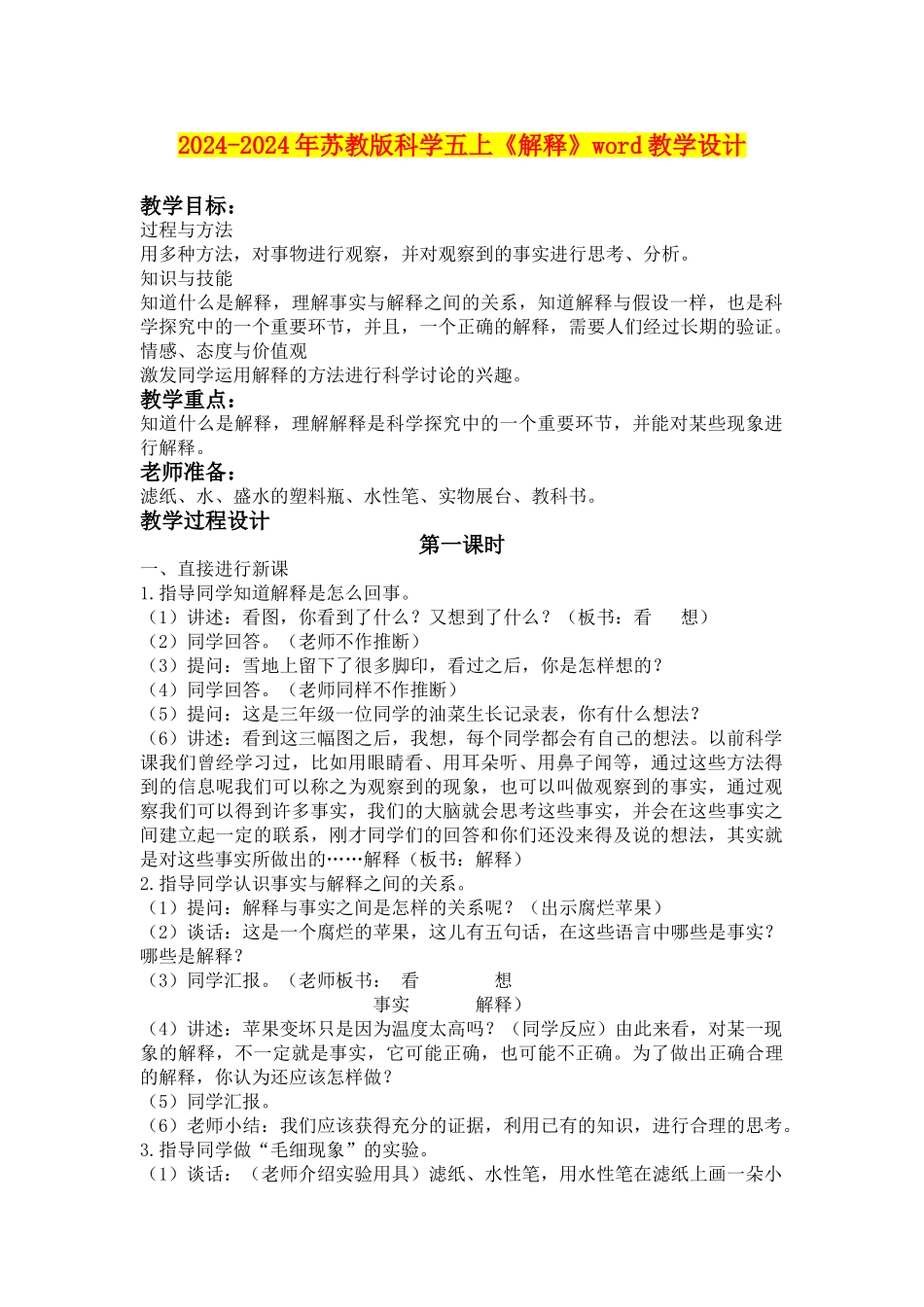 2024-2024年苏教版科学五上《解释》word教学设计_第1页