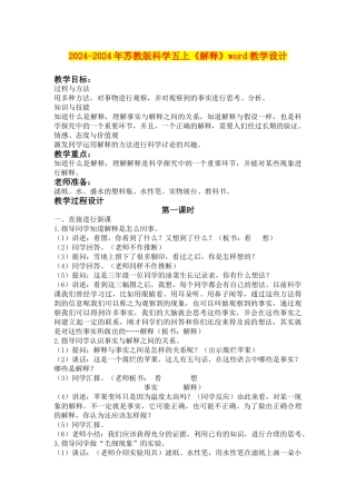 2024-2024年苏教版科学五上《解释》word教学设计