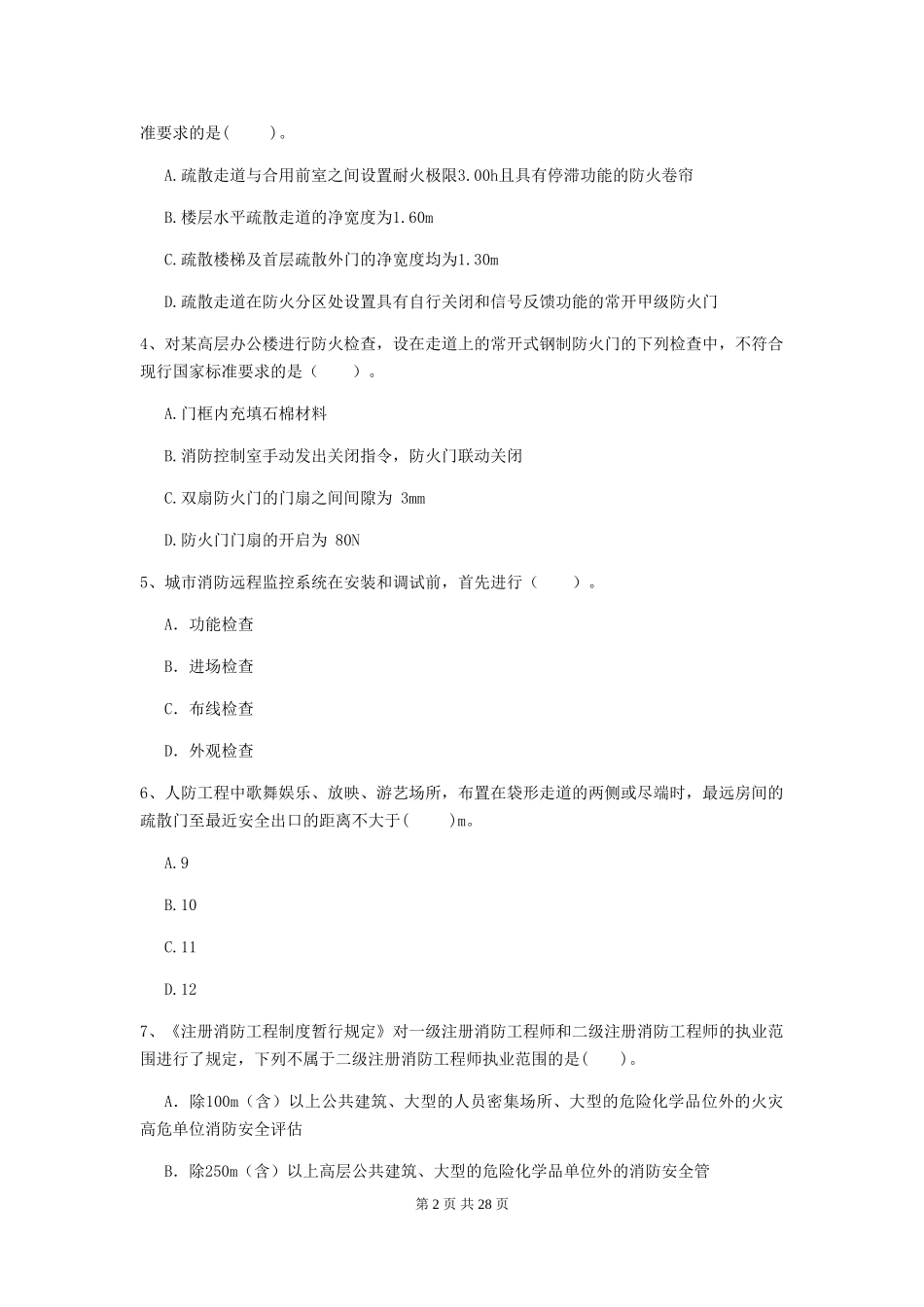 宁夏二级消防工程师《消防安全技术综合能力》模拟考试-(附解析)_第2页