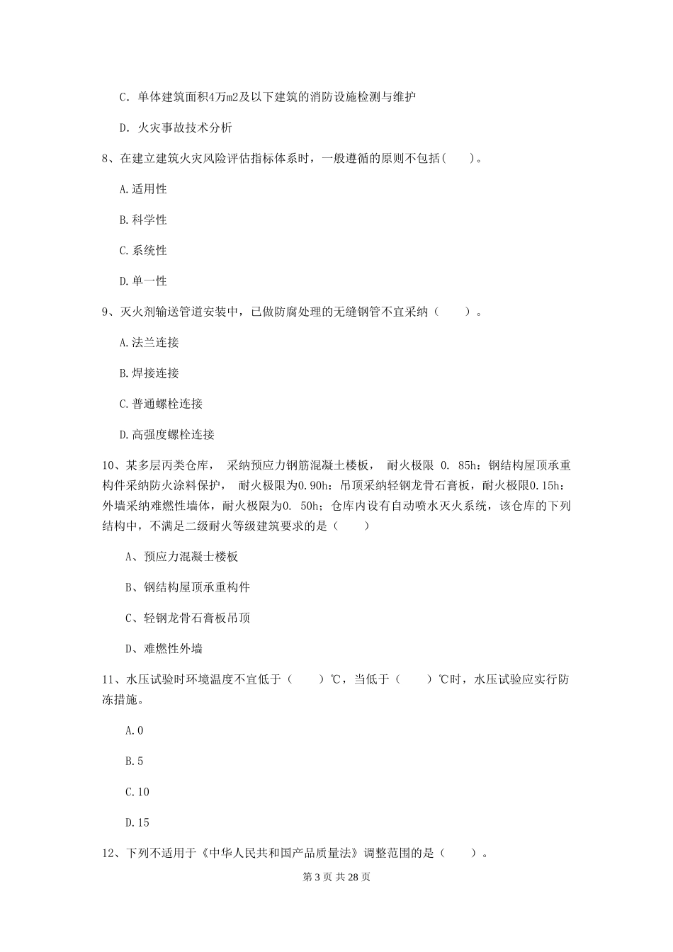 宁夏二级消防工程师《消防安全技术综合能力》模拟考试-(附解析)_第3页