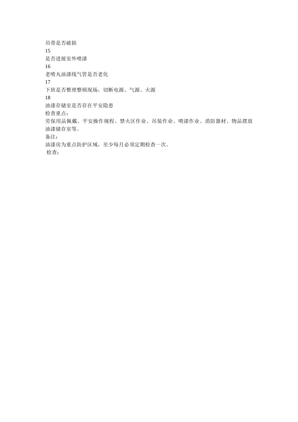 油漆房ۥ专项安全检查表精选 _第2页