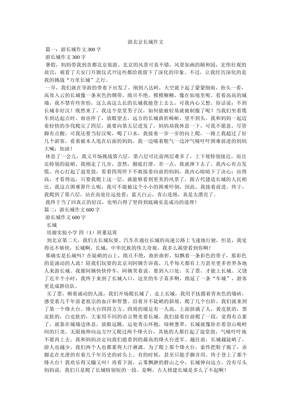 游北京ۥ长城作文精选 _第1页