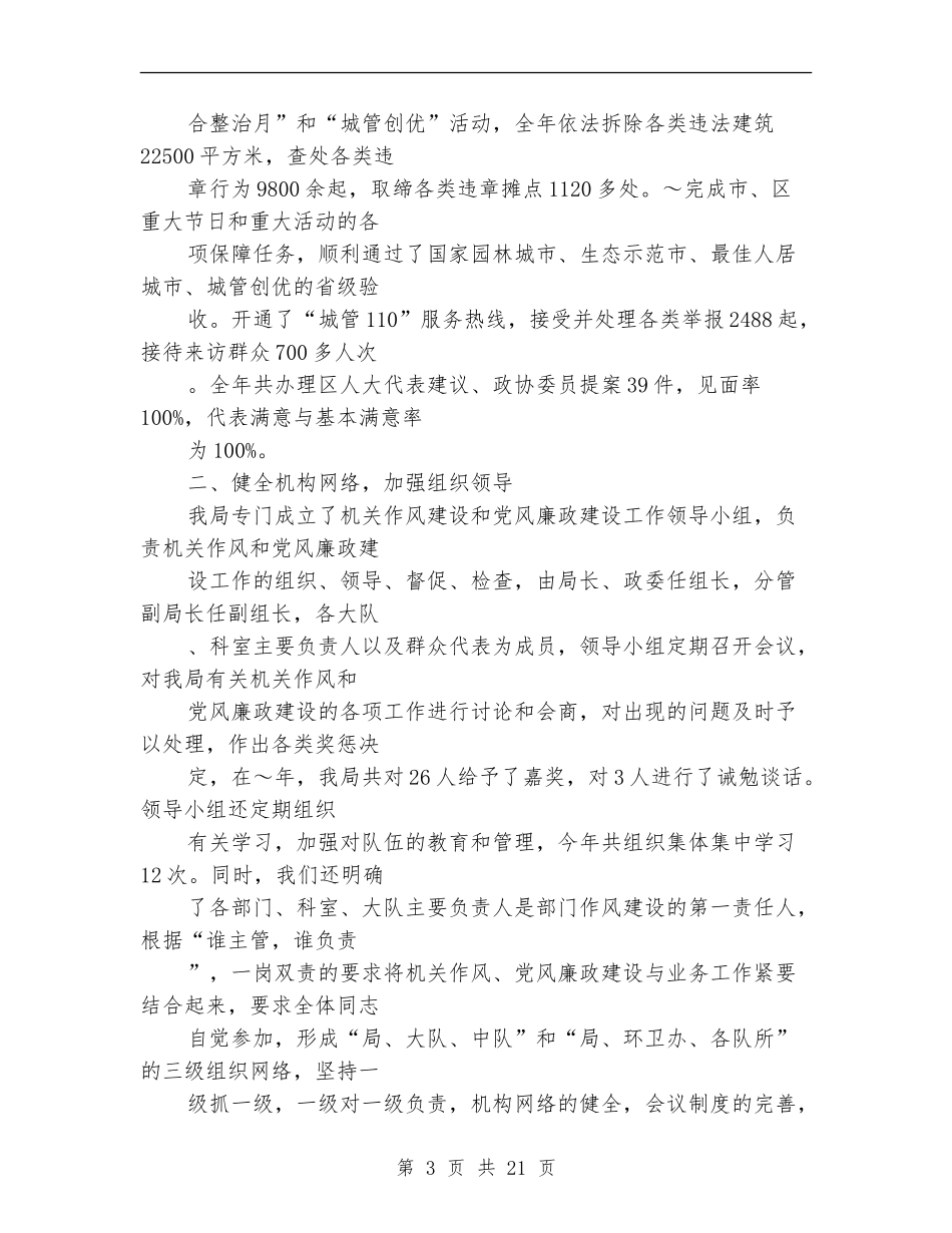 城管执法分局领导班子述职述廉报告(多篇范文)_第3页