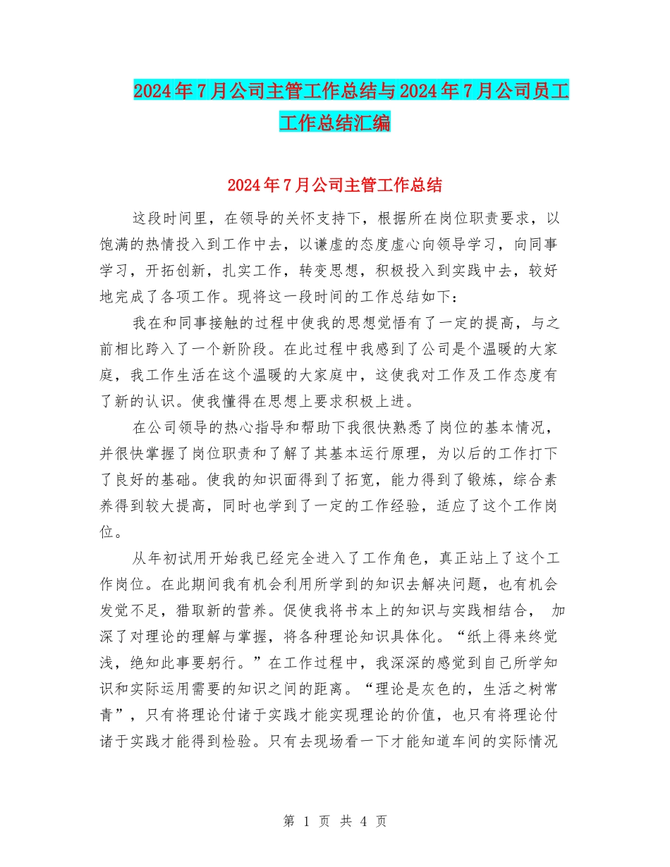 2024年7月公司主管工作总结与2024年7月公司员工工作总结汇编_第1页