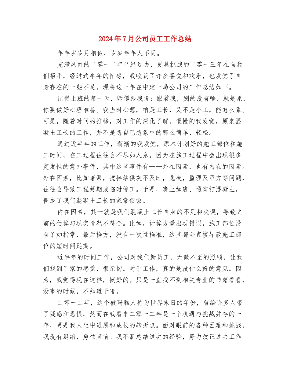 2024年7月公司主管工作总结与2024年7月公司员工工作总结汇编_第3页