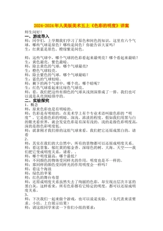 2024-2024年人美版美术五上《色彩的明度》详案