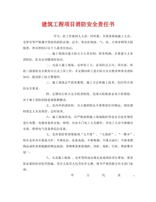 《安全管理文档》之建筑工程项目消防安全责任书 