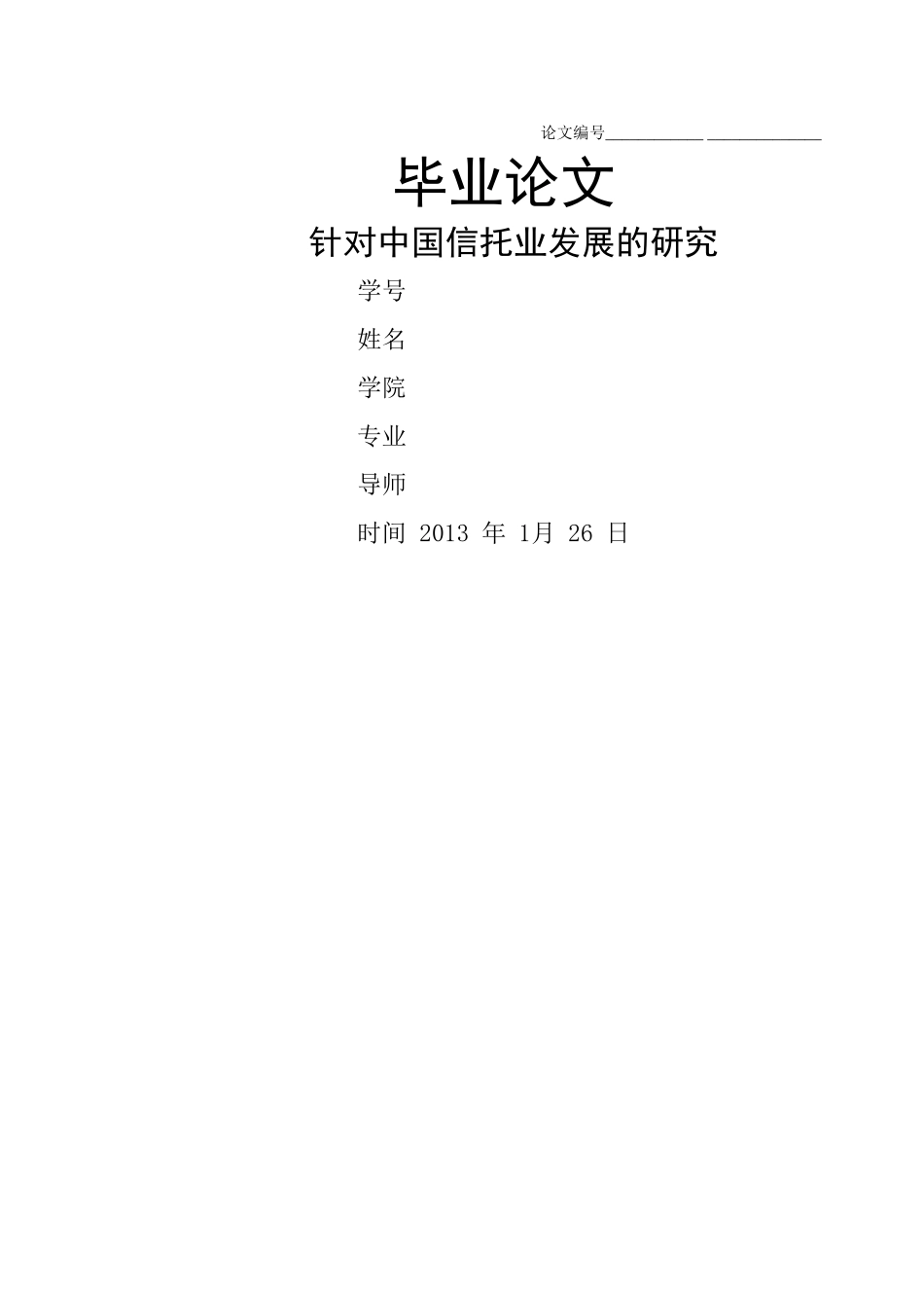 针对中国信托业发展的研究 _第1页