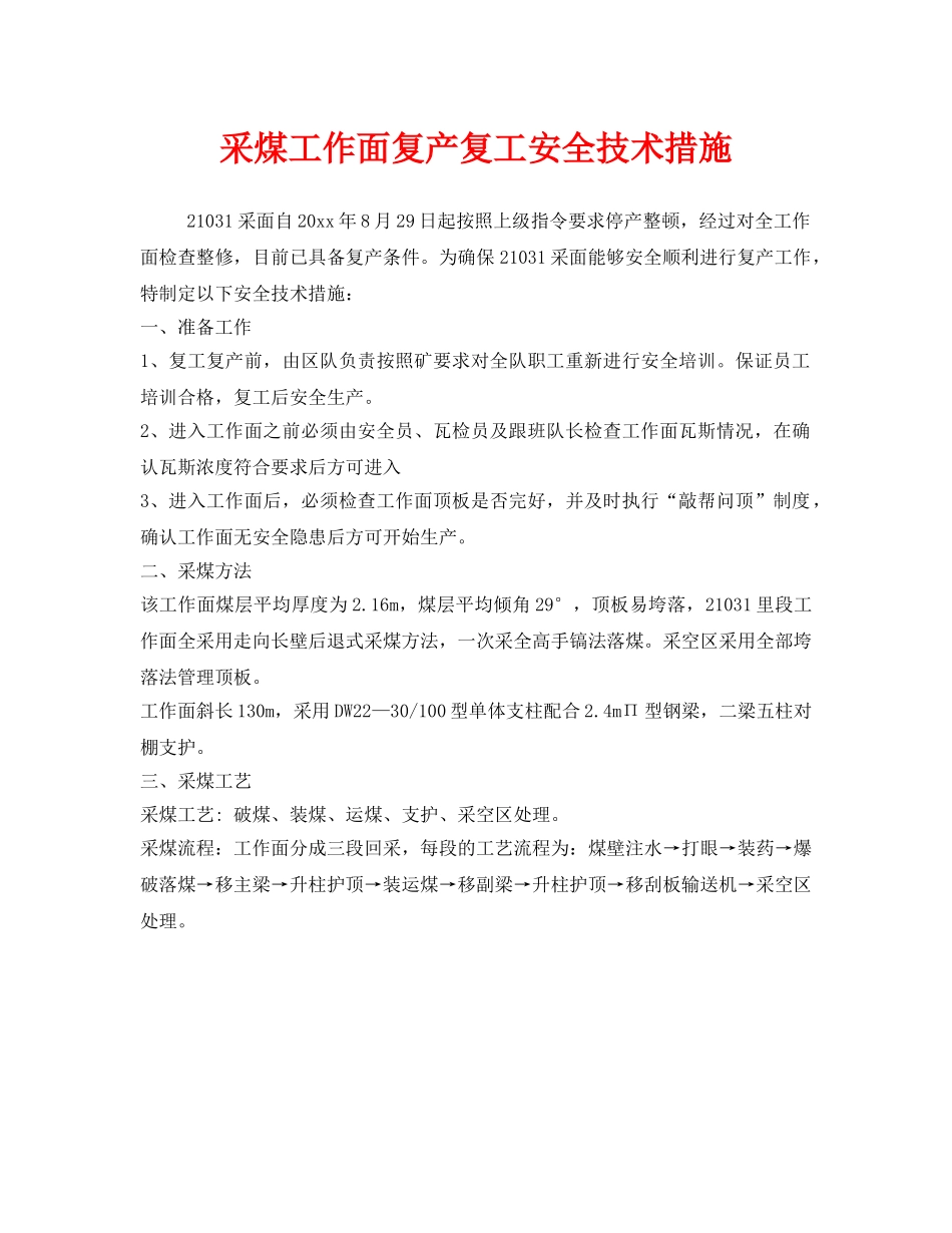 《安全技术》之采煤工作面复产复工安全技术措施 _第1页