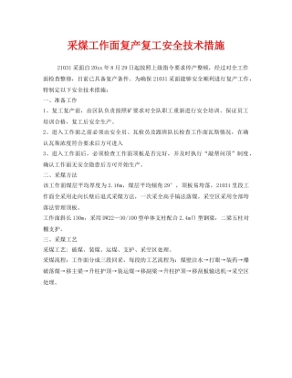 《安全技术》之采煤工作面复产复工安全技术措施 