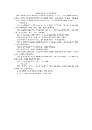 运搬工ۥ区技术主管岗位责任制精选 