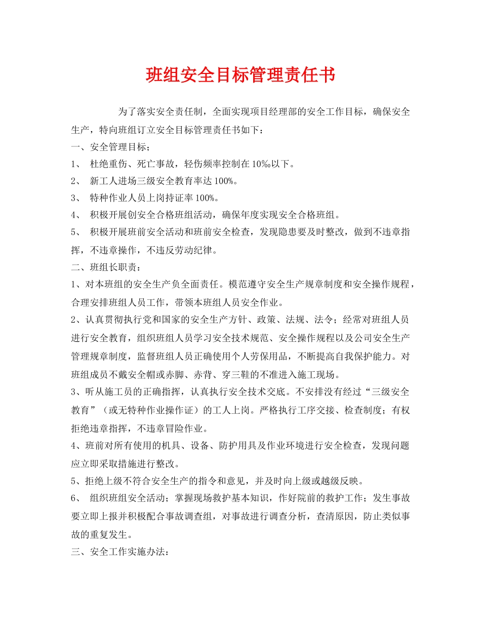 《安全管理文档》之班组安全目标管理责任书 _第1页