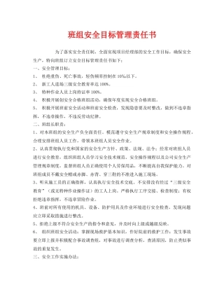 《安全管理文档》之班组安全目标管理责任书 