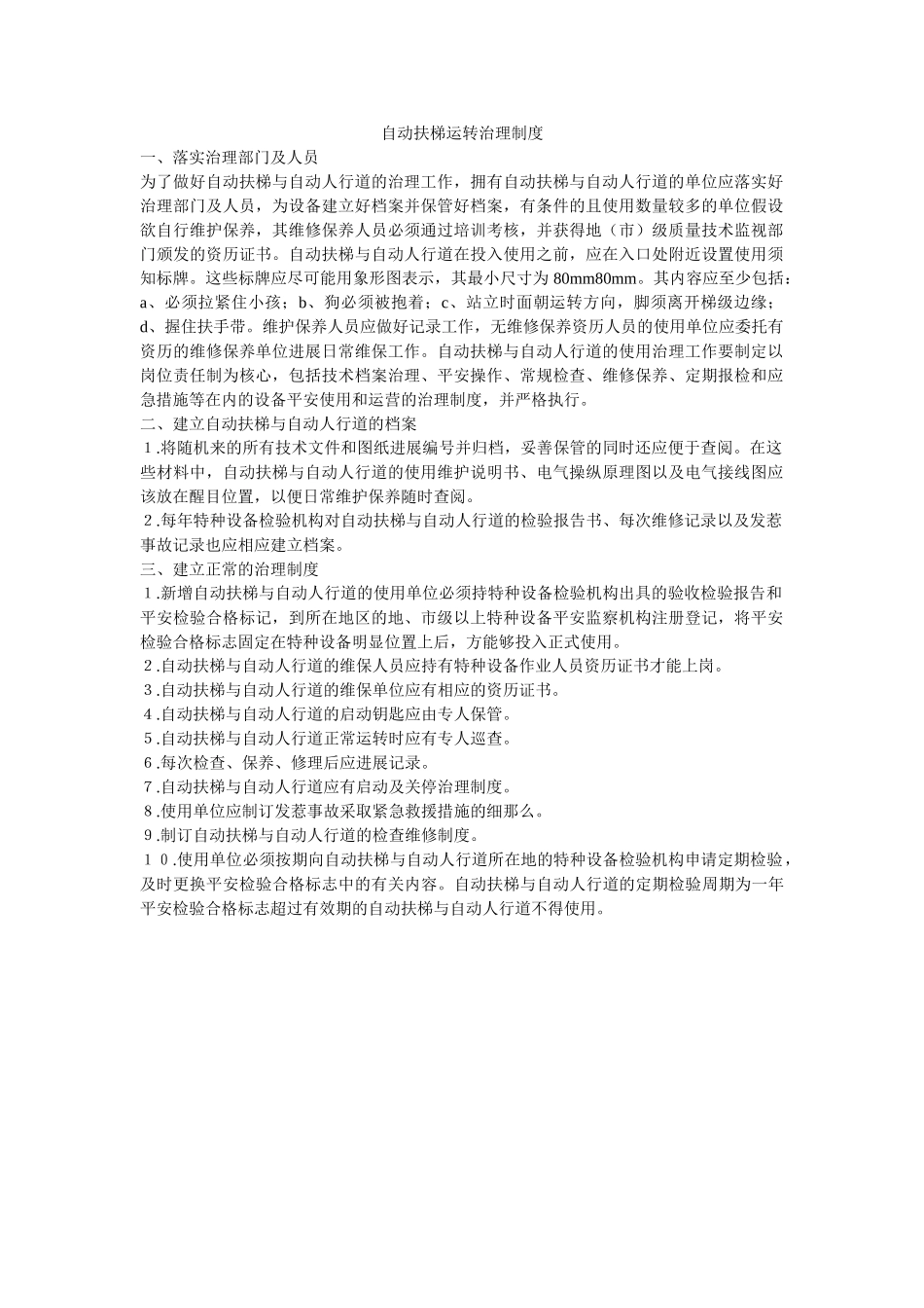 自动扶ۥ梯运行管理制度精选 _第1页