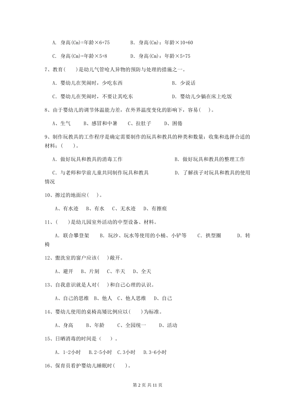 2024-2024年度幼儿园大班保育员业务能力考试试题试题及解析_第2页