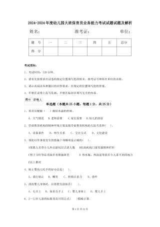 2024-2024年度幼儿园大班保育员业务能力考试试题试题及解析