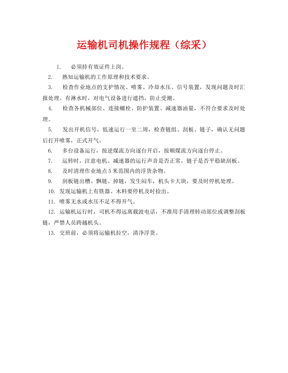 《安全操作规程》之运输机司机操作规程（综采） _第1页