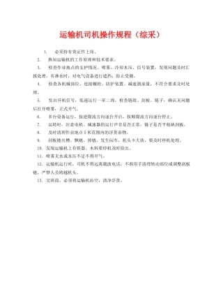 《安全操作规程》之运输机司机操作规程（综采） 