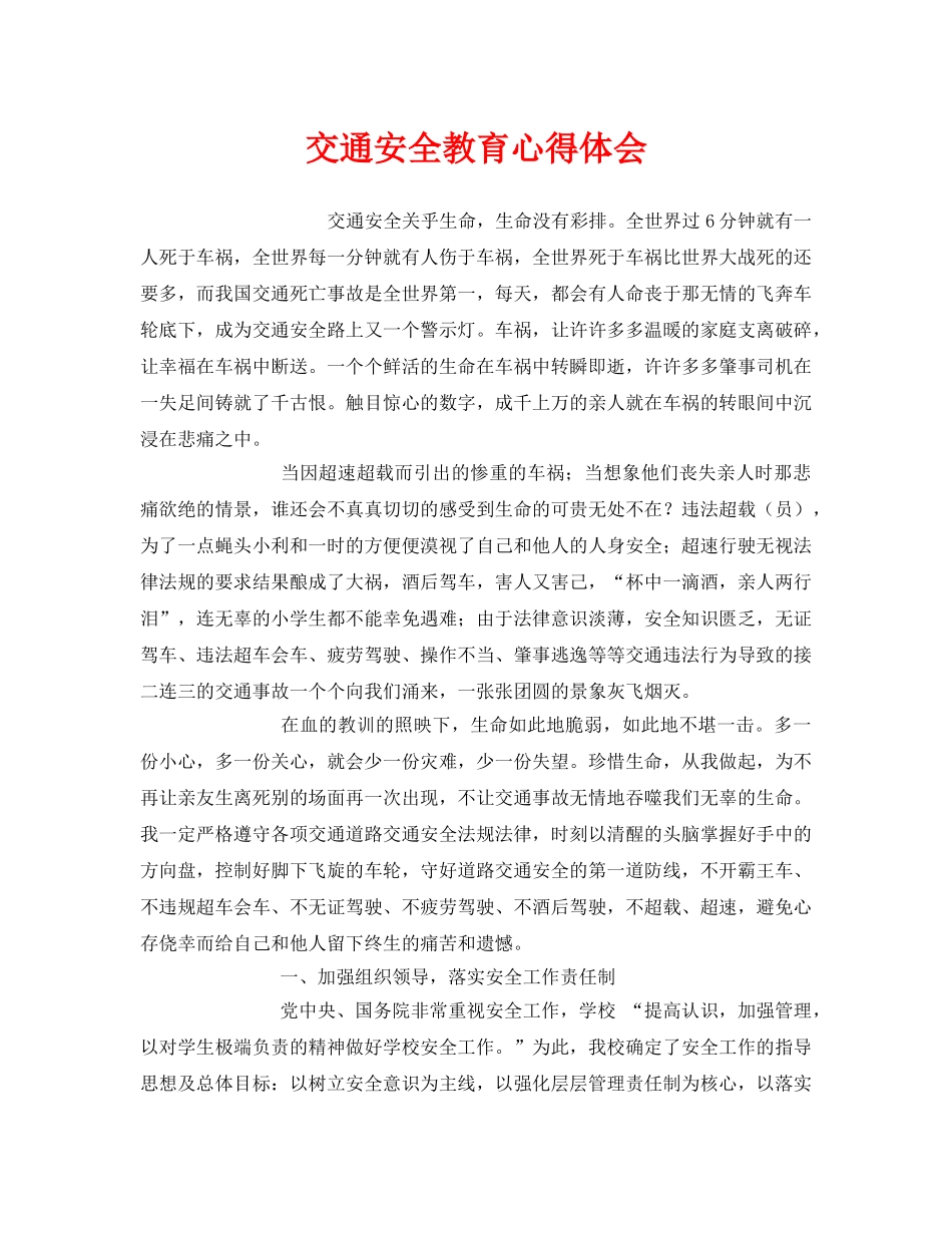 《安全管理文档》之交通安全教育心得体会 _第1页