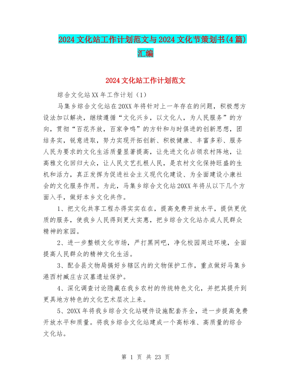 2024文化站工作计划范文与2024文化节策划书汇编_第1页