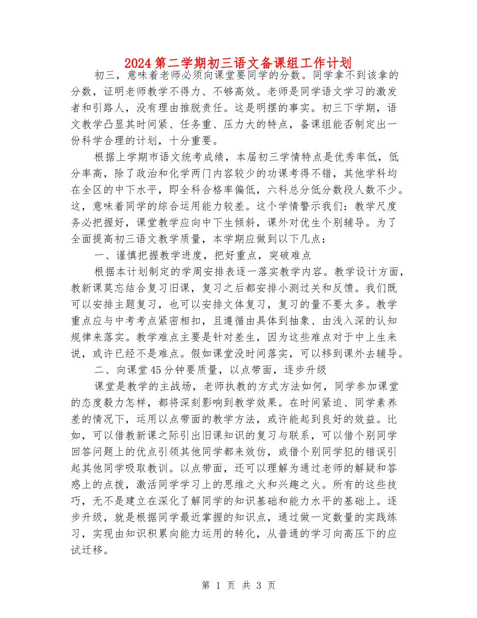 2024第二学期初三语文备课组工作计划_第1页