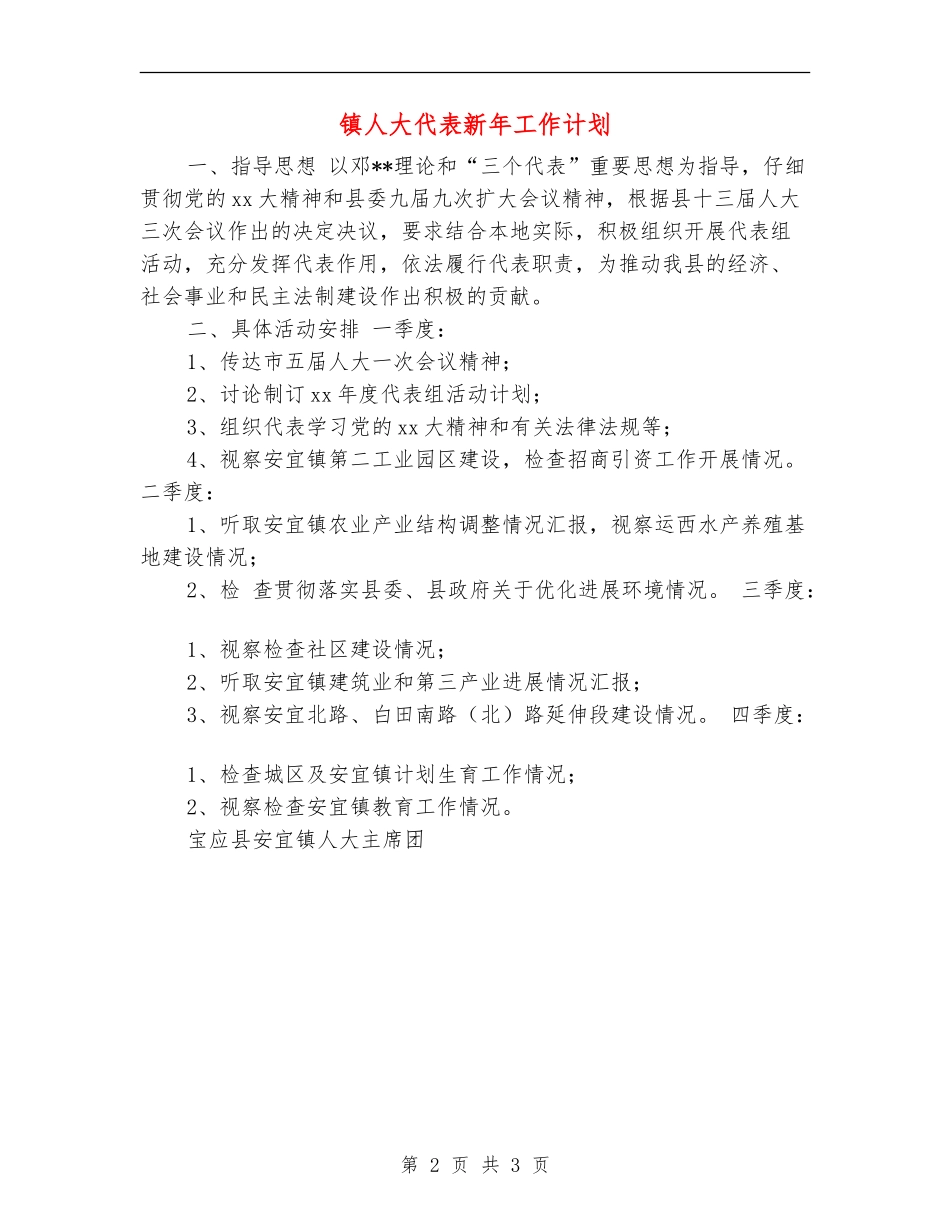 镇人大代表新年工作计划_第2页