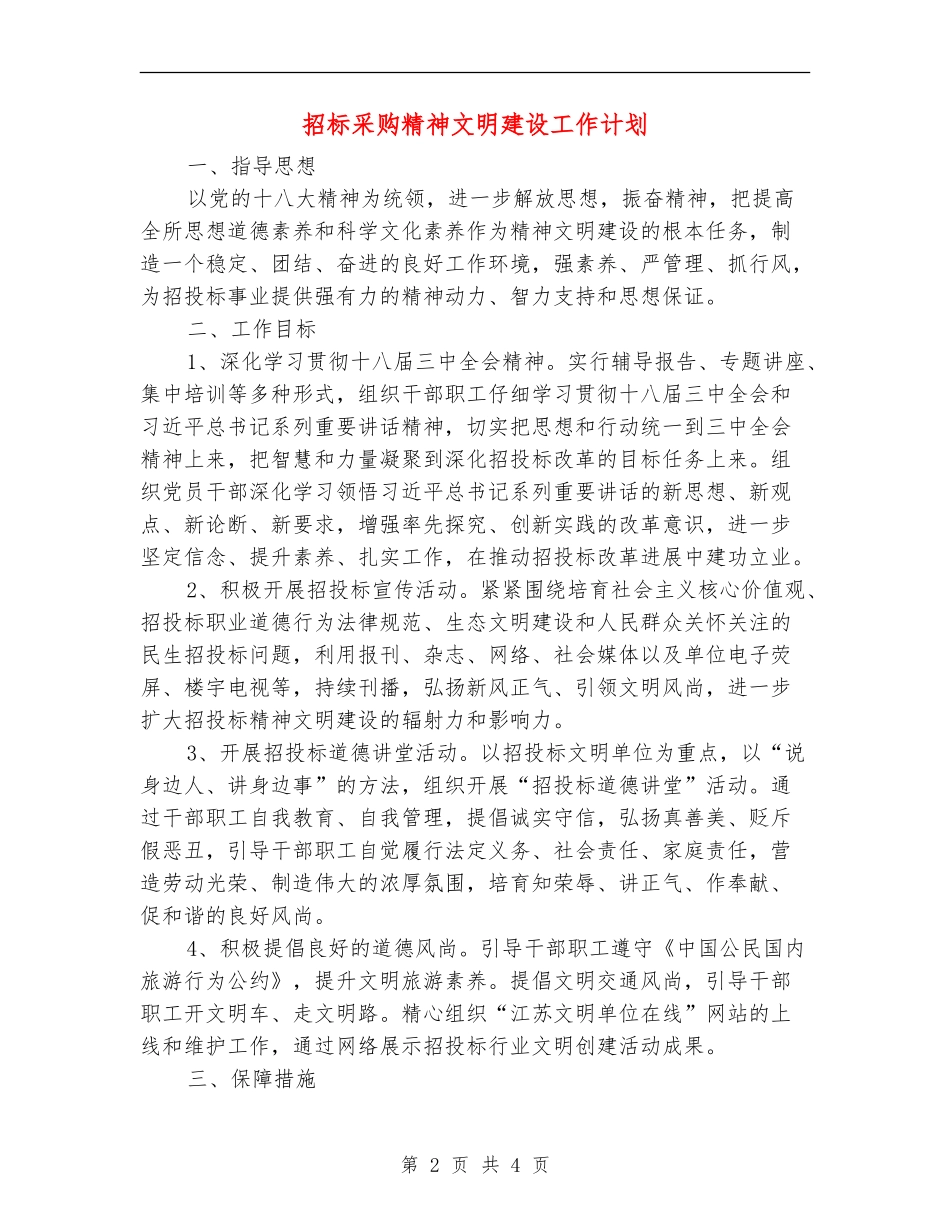 招标采购精神文明建设工作计划_第2页
