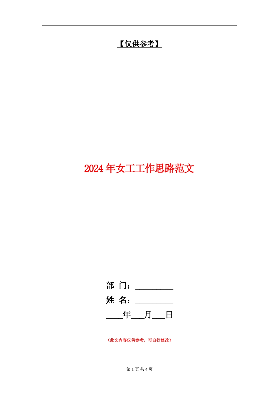 2024年女工工作思路范文_第1页