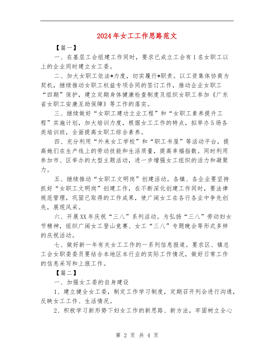 2024年女工工作思路范文_第2页