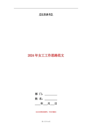 2024年女工工作思路范文