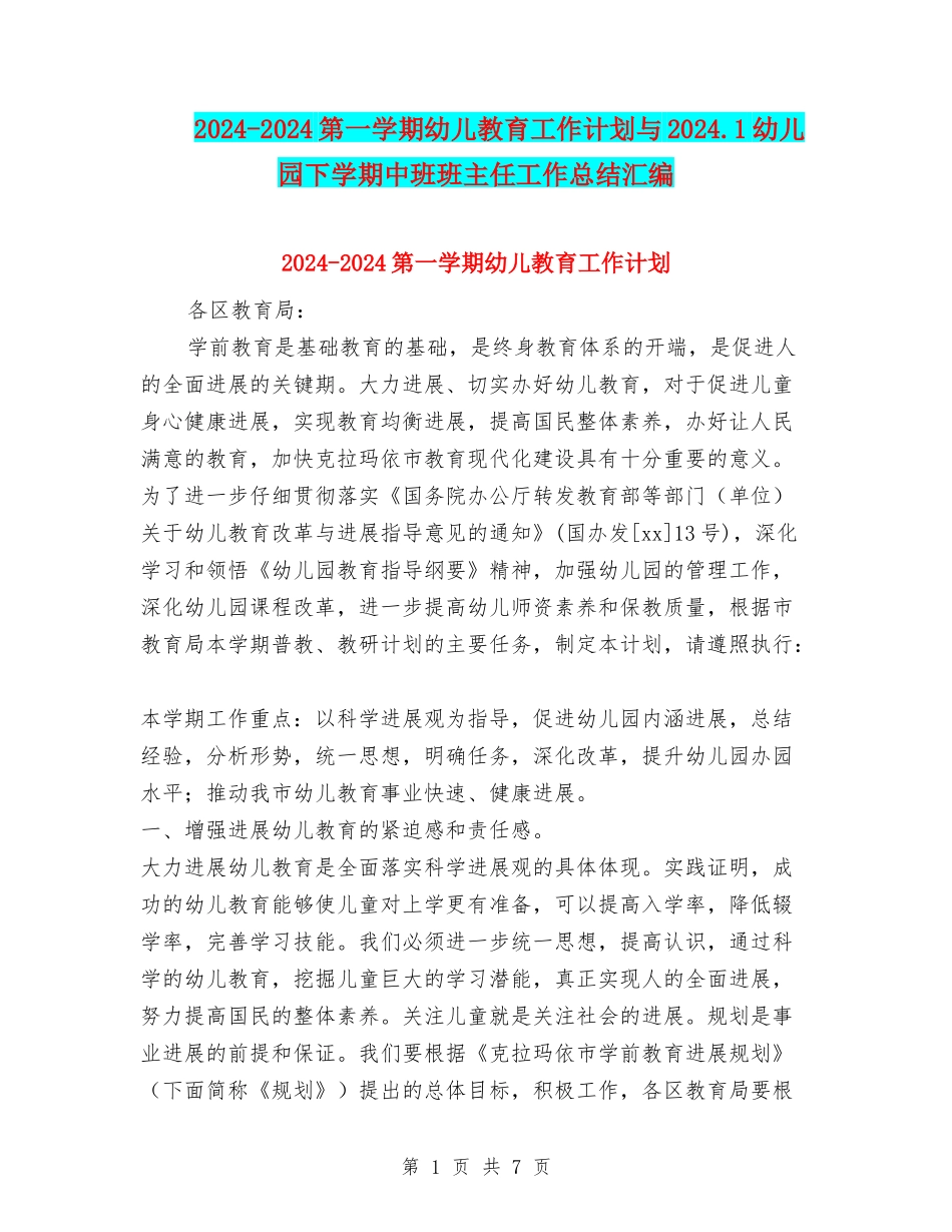 2024-2024第一学期幼儿教育工作计划与2024.1幼儿园下学期中班班主任工作总结汇编_第1页