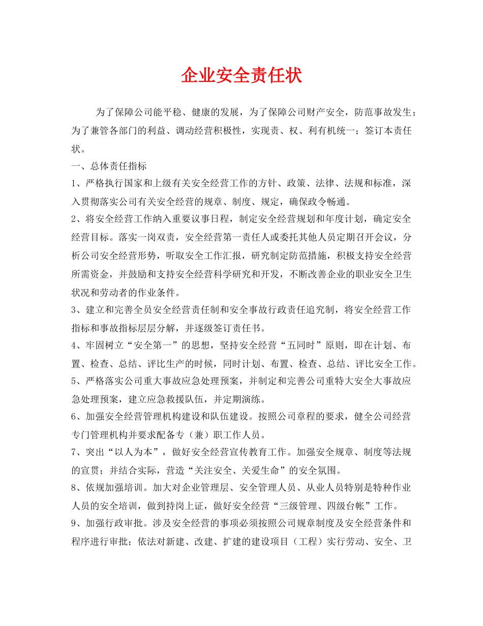 《安全管理文档》之企业安全责任状 _第1页