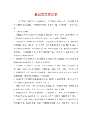 《安全管理文档》之企业安全责任状 