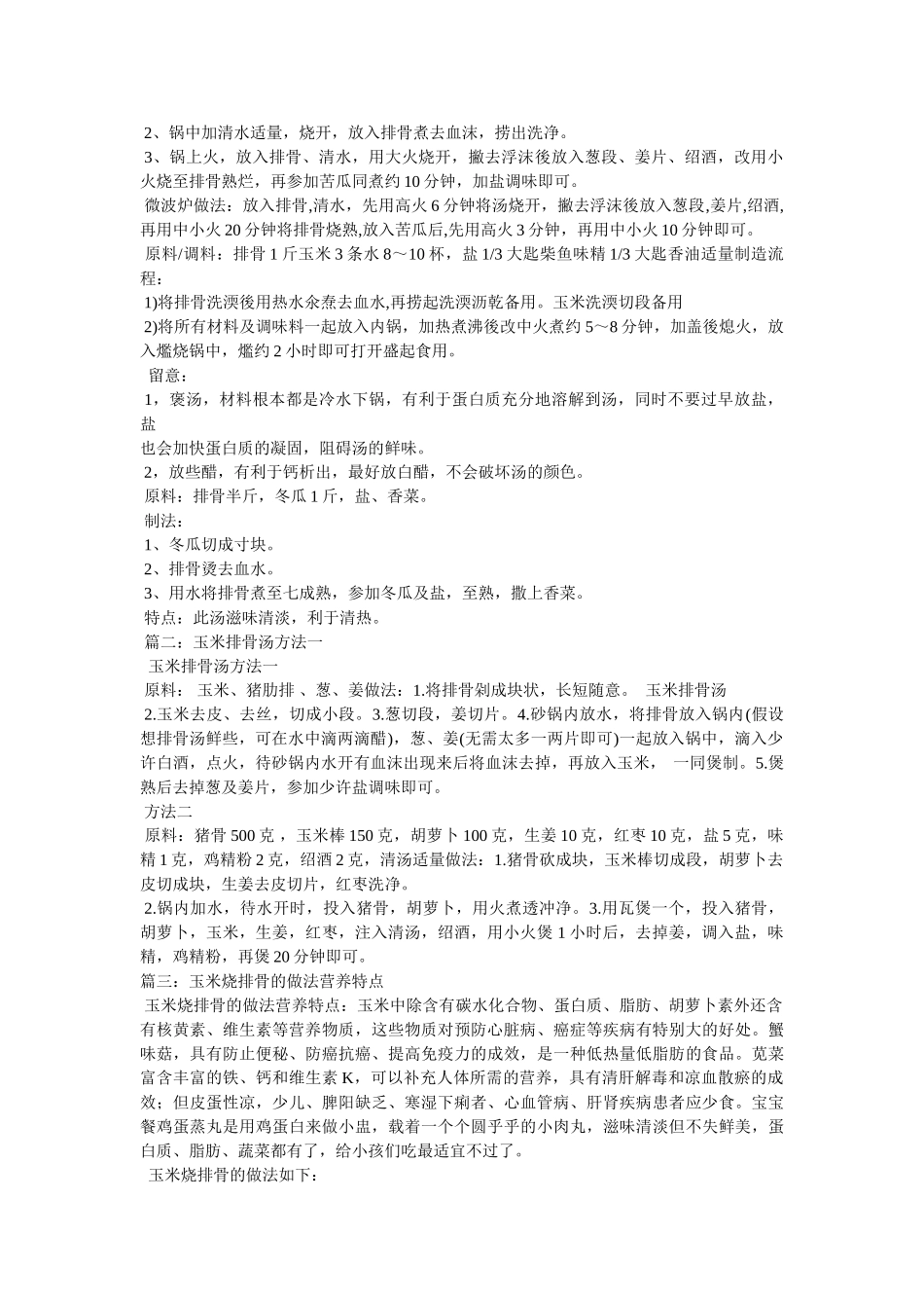 玉米炖排骨汤的好吃做法 _第2页