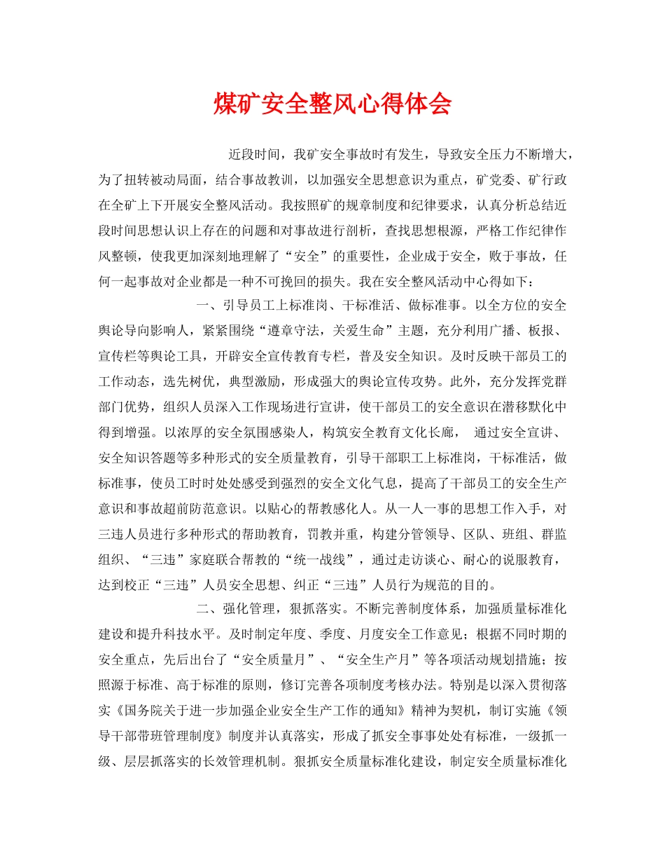 《安全管理文档》之煤矿安全整风心得体会 _第1页