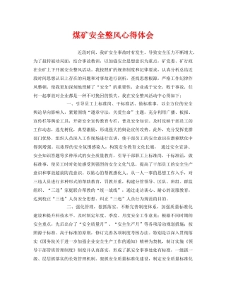 《安全管理文档》之煤矿安全整风心得体会 