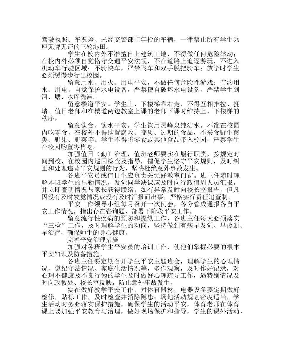政教处范文小学安全工作计划五 _第2页