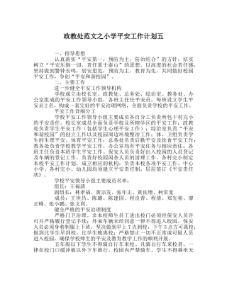 政教处范文小学安全工作计划五 