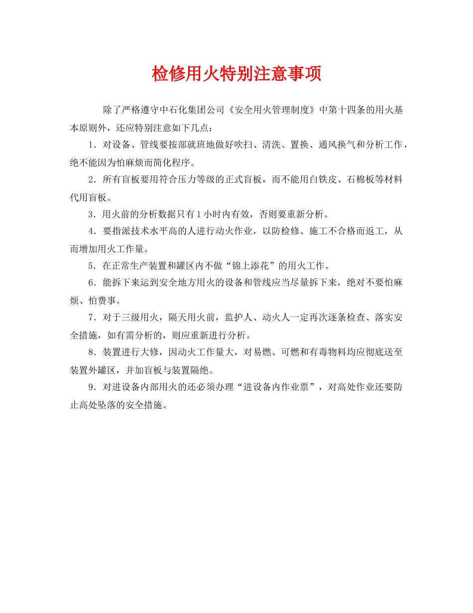 《安全管理》之检修用火特别注意事项 _第1页
