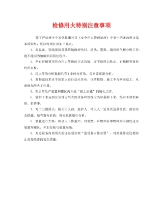 《安全管理》之检修用火特别注意事项 
