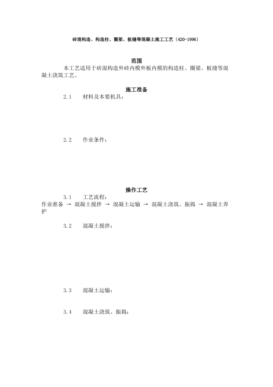砖混结构、构造柱、圈梁、板缝等混凝土施工工艺标准（4-96）_第1页