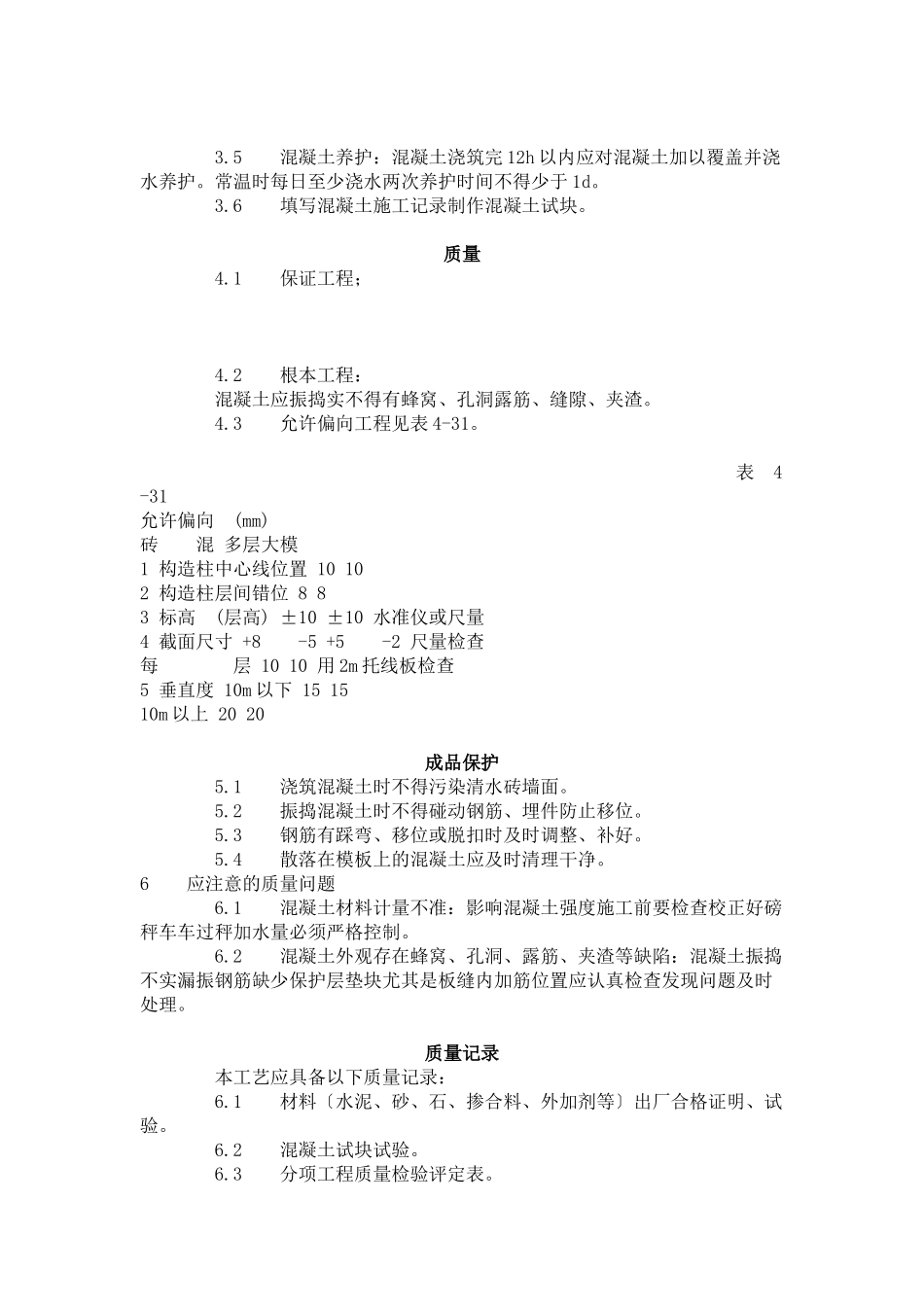 砖混结构、构造柱、圈梁、板缝等混凝土施工工艺标准（4-96）_第2页