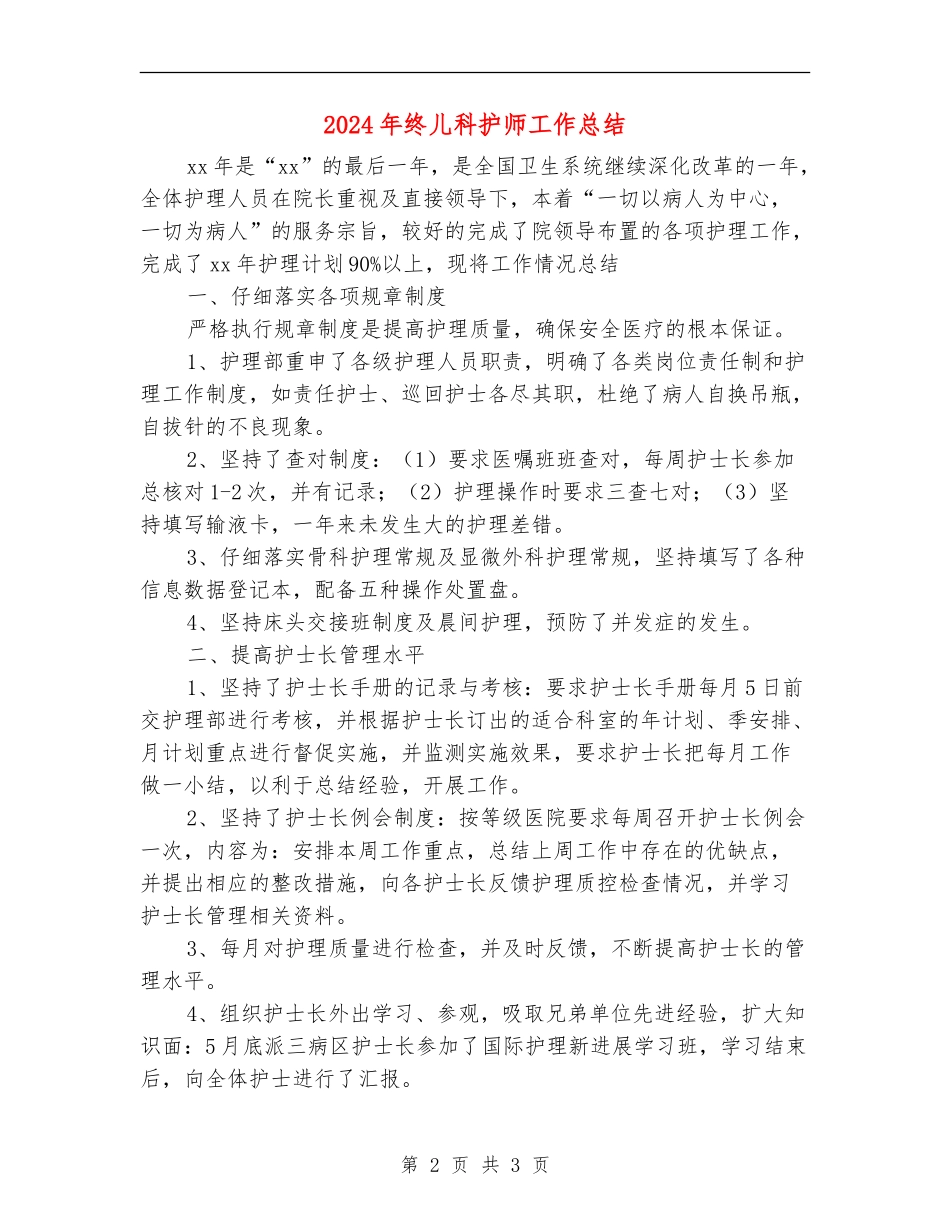 2024年终儿科护师工作总结_第2页