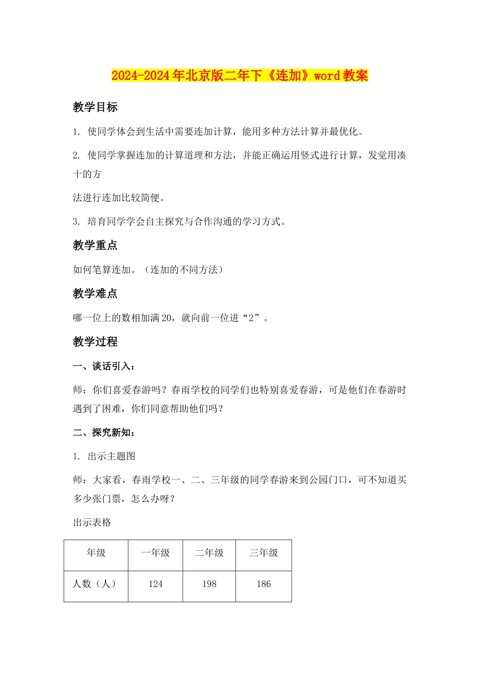 2024-2024年北京版二年下《连加》word教案_第1页