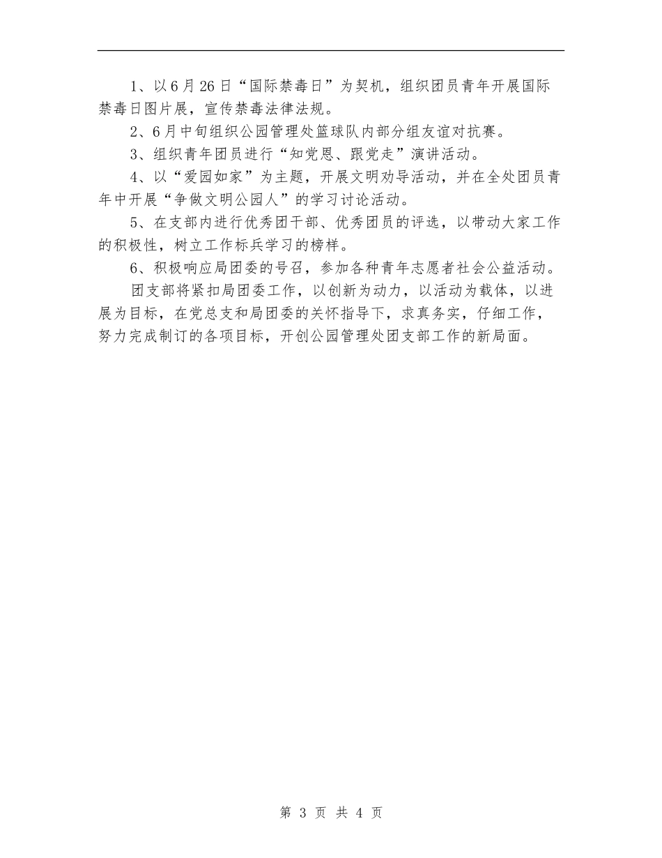 公园管理处团支部的工作计划范文_第3页