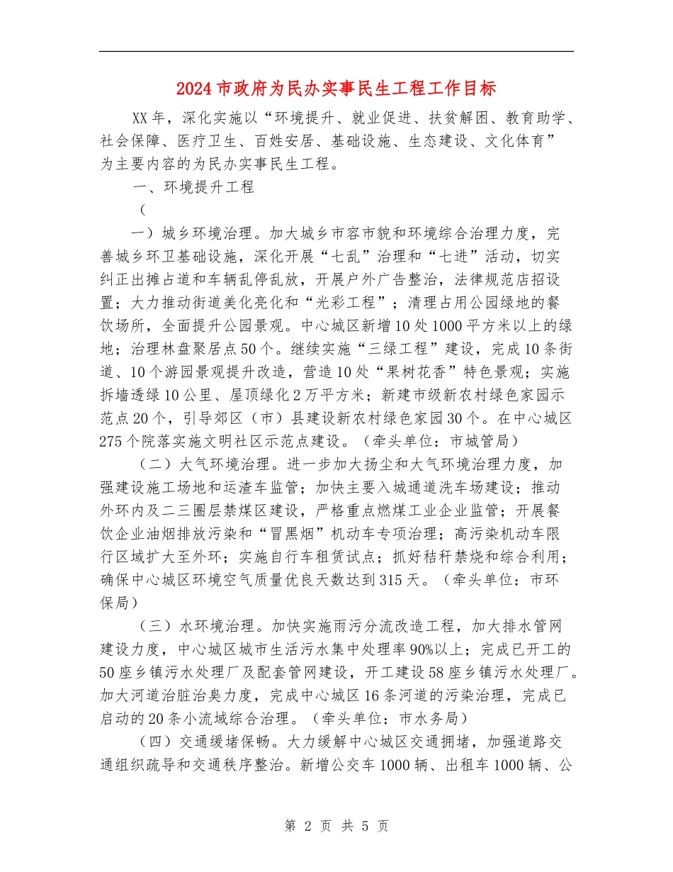 2024市政府为民办实事民生工程工作目标_第2页
