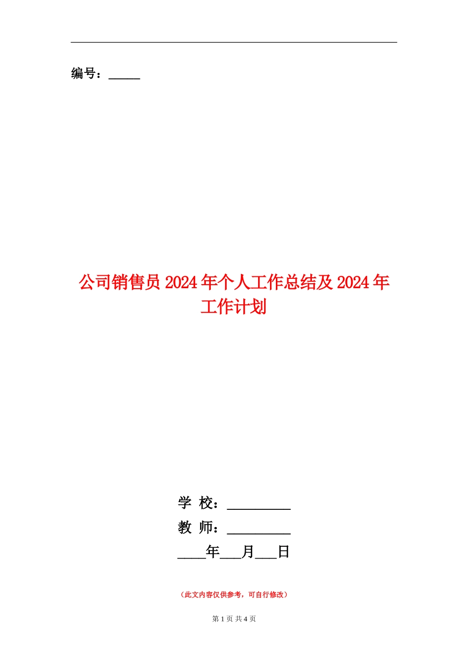 公司销售员2024年个人工作总结及2024年工作计划_第1页