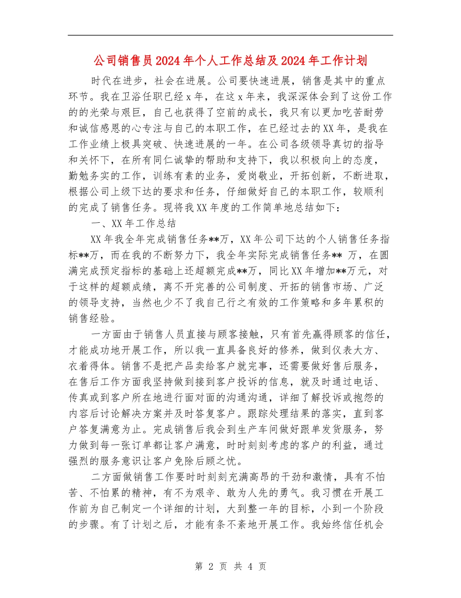 公司销售员2024年个人工作总结及2024年工作计划_第2页