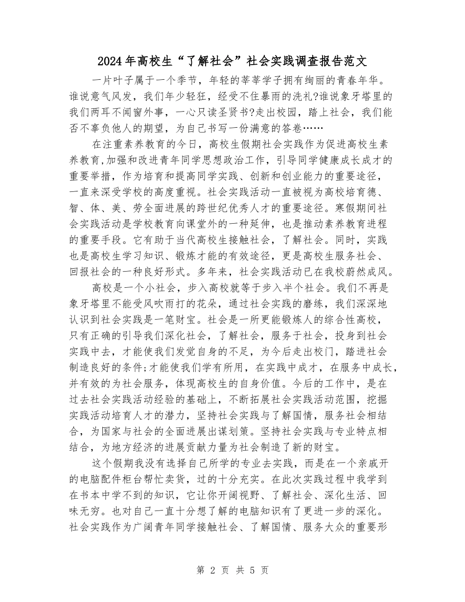 2024年大学生“了解社会”社会实践调查报告范文_第2页